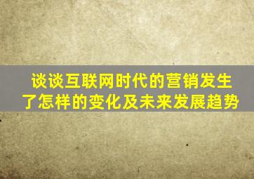 谈谈互联网时代的营销发生了怎样的变化及未来发展趋势