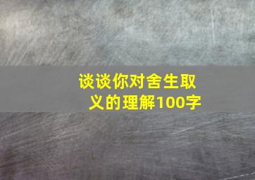 谈谈你对舍生取义的理解100字