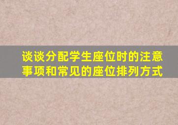 谈谈分配学生座位时的注意事项和常见的座位排列方式