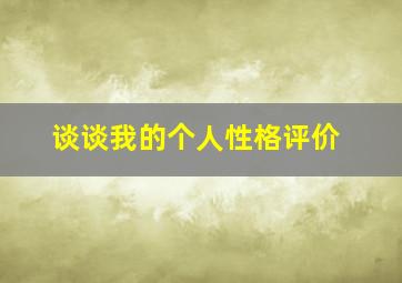 谈谈我的个人性格评价