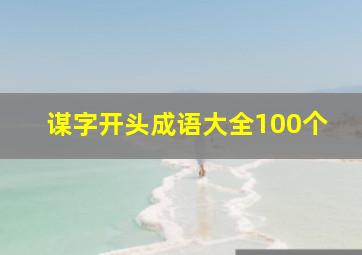 谋字开头成语大全100个