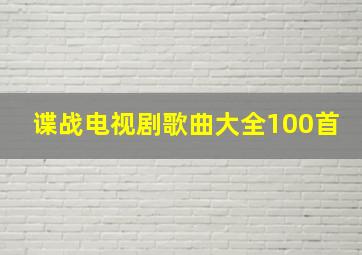 谍战电视剧歌曲大全100首