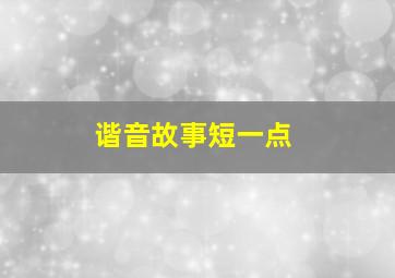 谐音故事短一点