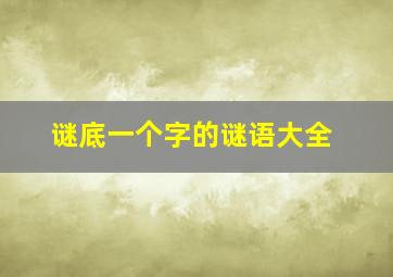 谜底一个字的谜语大全