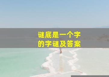 谜底是一个字的字谜及答案