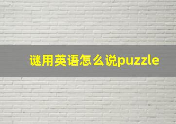 谜用英语怎么说puzzle