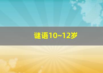 谜语10~12岁