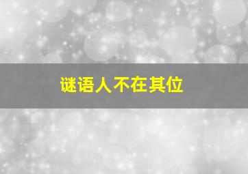 谜语人不在其位