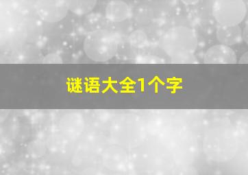 谜语大全1个字