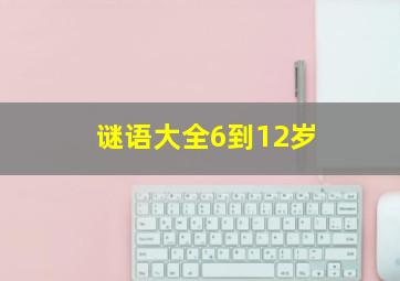 谜语大全6到12岁