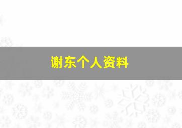 谢东个人资料