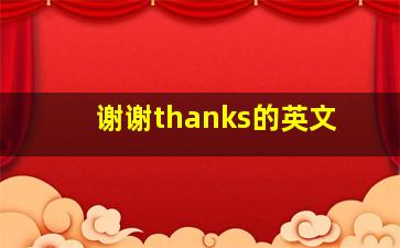 谢谢thanks的英文