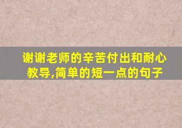 谢谢老师的辛苦付出和耐心教导,简单的短一点的句子