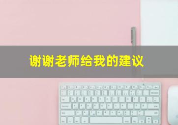 谢谢老师给我的建议