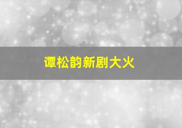 谭松韵新剧大火