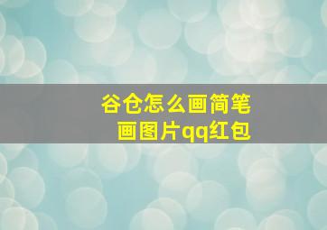 谷仓怎么画简笔画图片qq红包