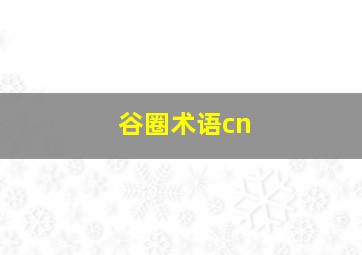 谷圈术语cn