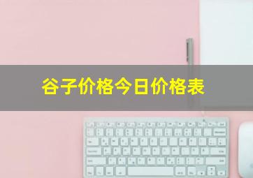 谷子价格今日价格表