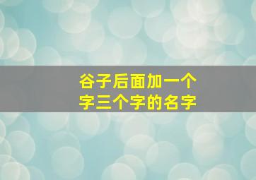 谷子后面加一个字三个字的名字