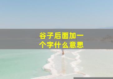 谷子后面加一个字什么意思