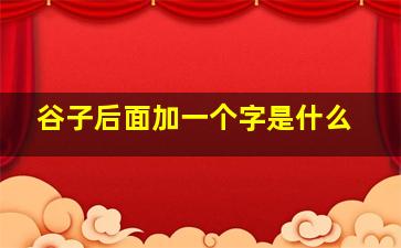 谷子后面加一个字是什么