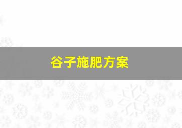 谷子施肥方案