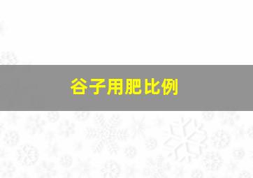 谷子用肥比例