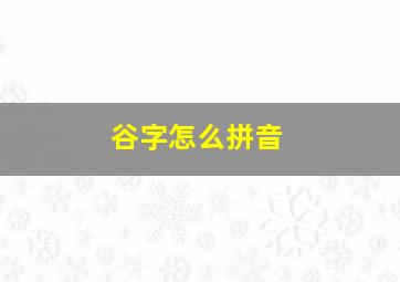 谷字怎么拼音