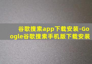 谷歌搜索app下载安装-Google谷歌搜索手机版下载安装