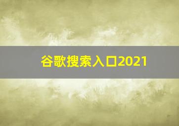 谷歌搜索入口2021