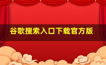 谷歌搜索入口下载官方版