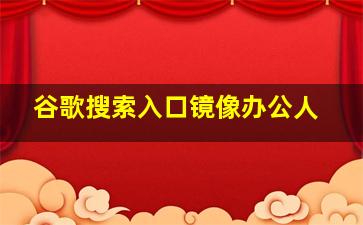 谷歌搜索入口镜像办公人