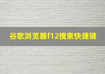 谷歌浏览器f12搜索快捷键