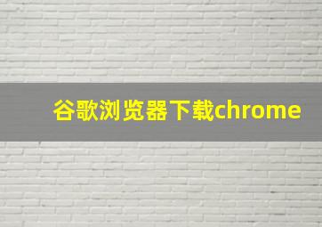 谷歌浏览器下载chrome