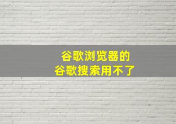 谷歌浏览器的谷歌搜索用不了