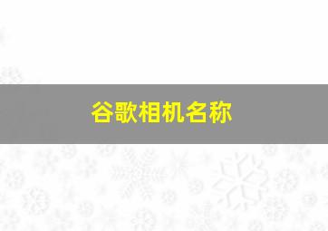 谷歌相机名称