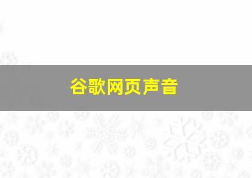 谷歌网页声音