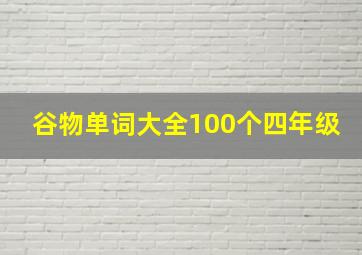 谷物单词大全100个四年级