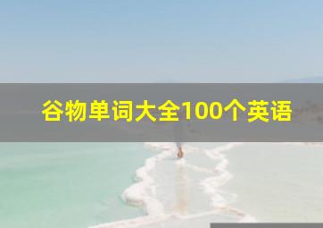 谷物单词大全100个英语