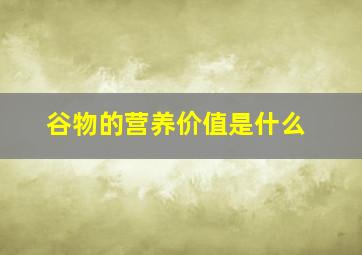 谷物的营养价值是什么