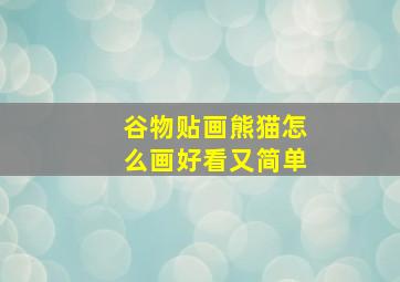 谷物贴画熊猫怎么画好看又简单