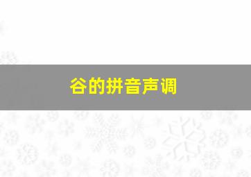 谷的拼音声调