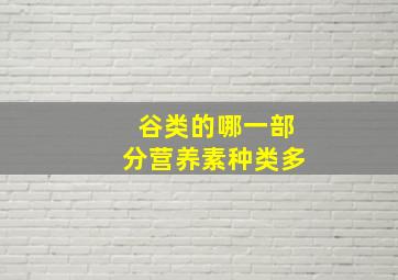 谷类的哪一部分营养素种类多