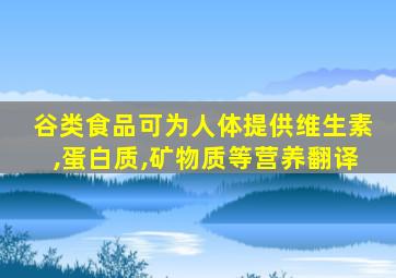 谷类食品可为人体提供维生素,蛋白质,矿物质等营养翻译