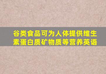 谷类食品可为人体提供维生素蛋白质矿物质等营养英语