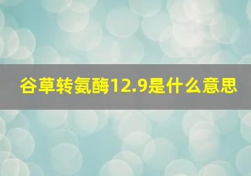 谷草转氨酶12.9是什么意思