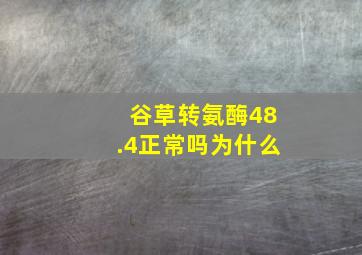 谷草转氨酶48.4正常吗为什么