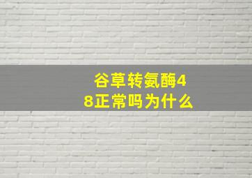 谷草转氨酶48正常吗为什么