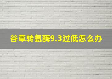 谷草转氨酶9.3过低怎么办