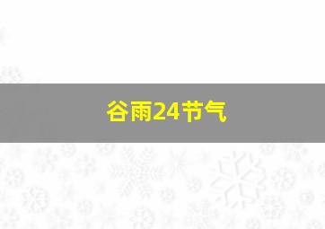 谷雨24节气